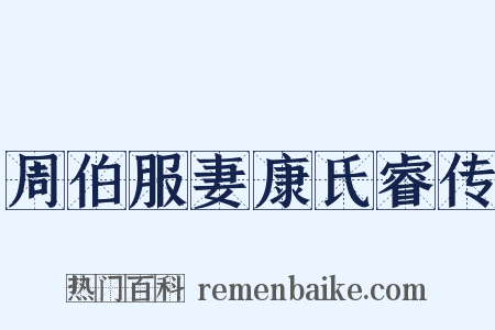 周伯服妻康氏睿传是什么意思的图片